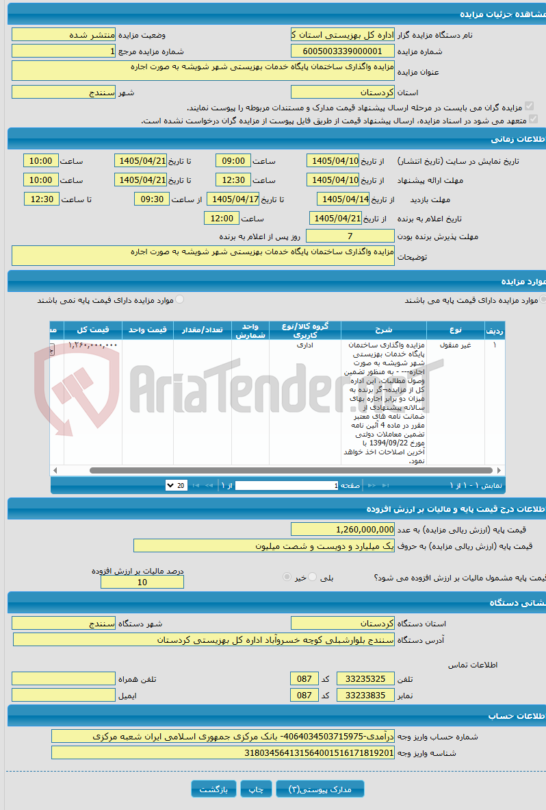 تصویر کوچک آگهی مزایده واگذاری ساختمان پایگاه خدمات بهزیستی شهر شویشه به صورت اجاره