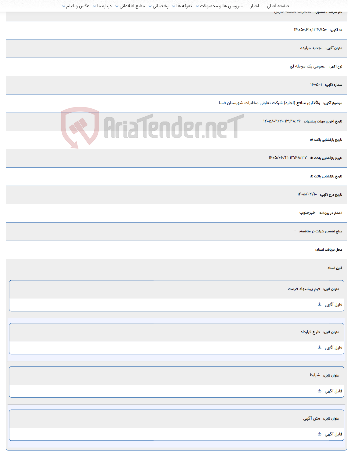تصویر کوچک آگهی واگذاری منافع (اجاره) شرکت تعاونی مخابرات شهرستان فسا