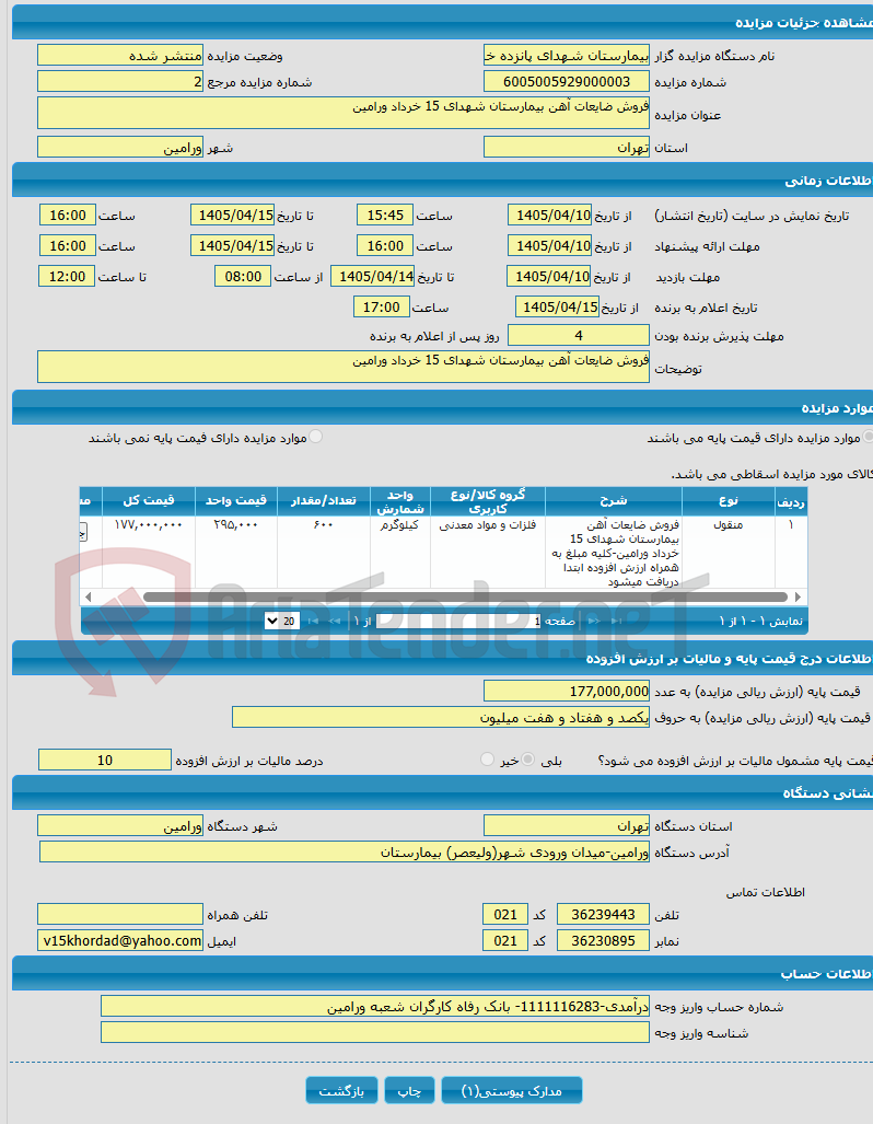 تصویر کوچک آگهی فروش ضایعات آهن بیمارستان شهدای 15 خرداد ورامین