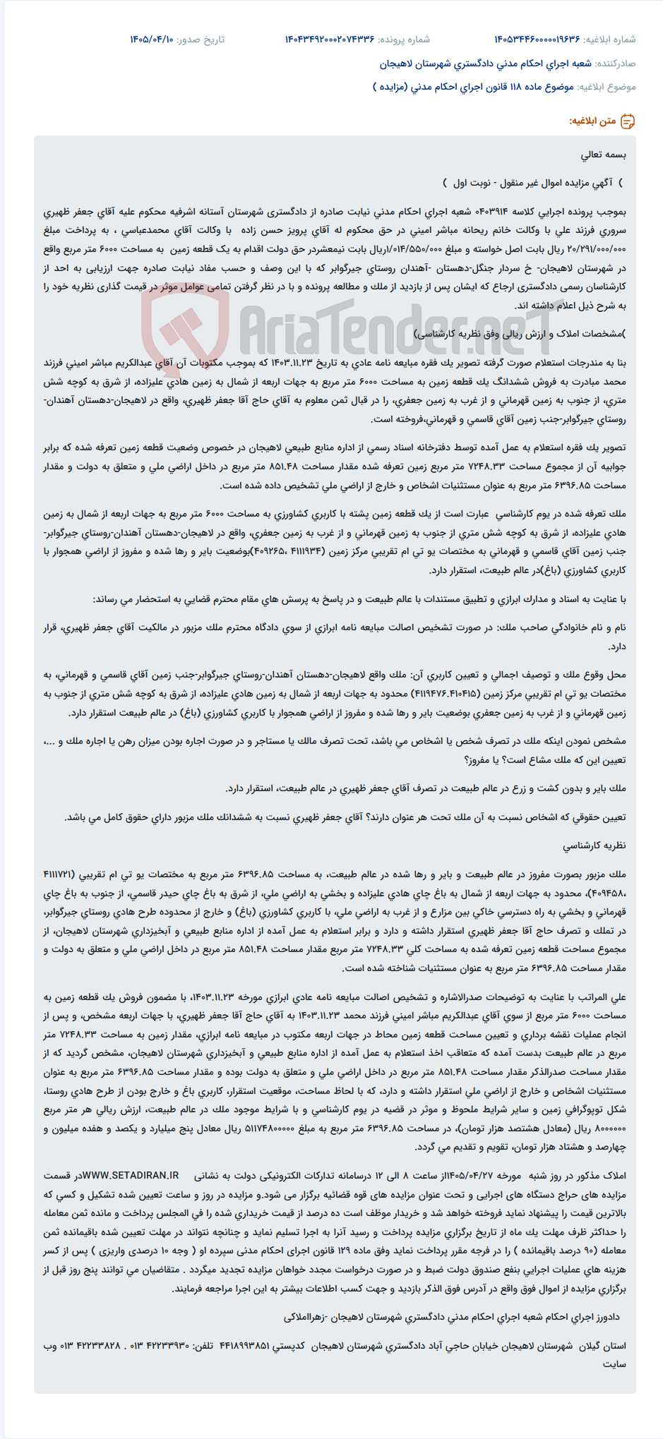 تصویر کوچک آگهی مزایده اموال غیر منقول (زمین کشاورزی ۶۰۰۰ متر مربعی در لاهیجان)