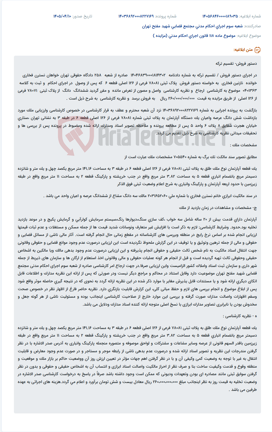 تصویر کوچک آگهی دستور فروش آپارتمان مسکونی در اجرای دستور تقسیم ترکه.