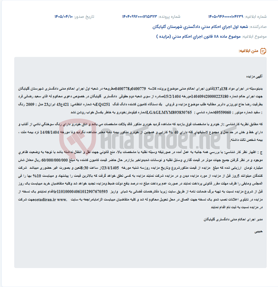 تصویر کوچک آگهی مزایده یک دستگاه کامیون کشنده دانگ فنگ EQ4251 مدل 2009 به صورت غیرحضوری.