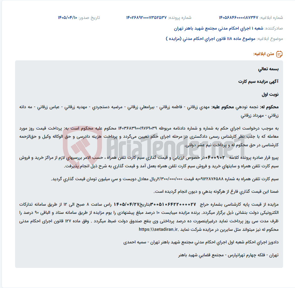 تصویر کوچک آگهی مزایده سیم کارت تلفن همراه به شماره 09122876588 به قیمت پایه ۲,۳۰۰,۰۰۰,۰۰۰ ریال.