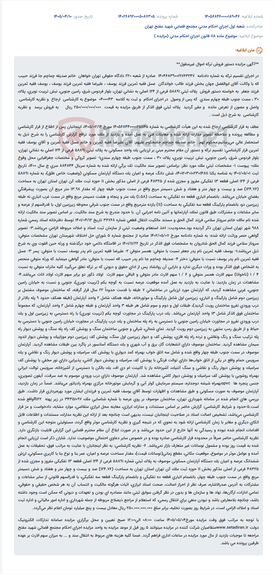 تصویر کوچک آگهی مزایده فروش آپارتمان مسکونی موضوع دستور فروش ترکه در تهران.
