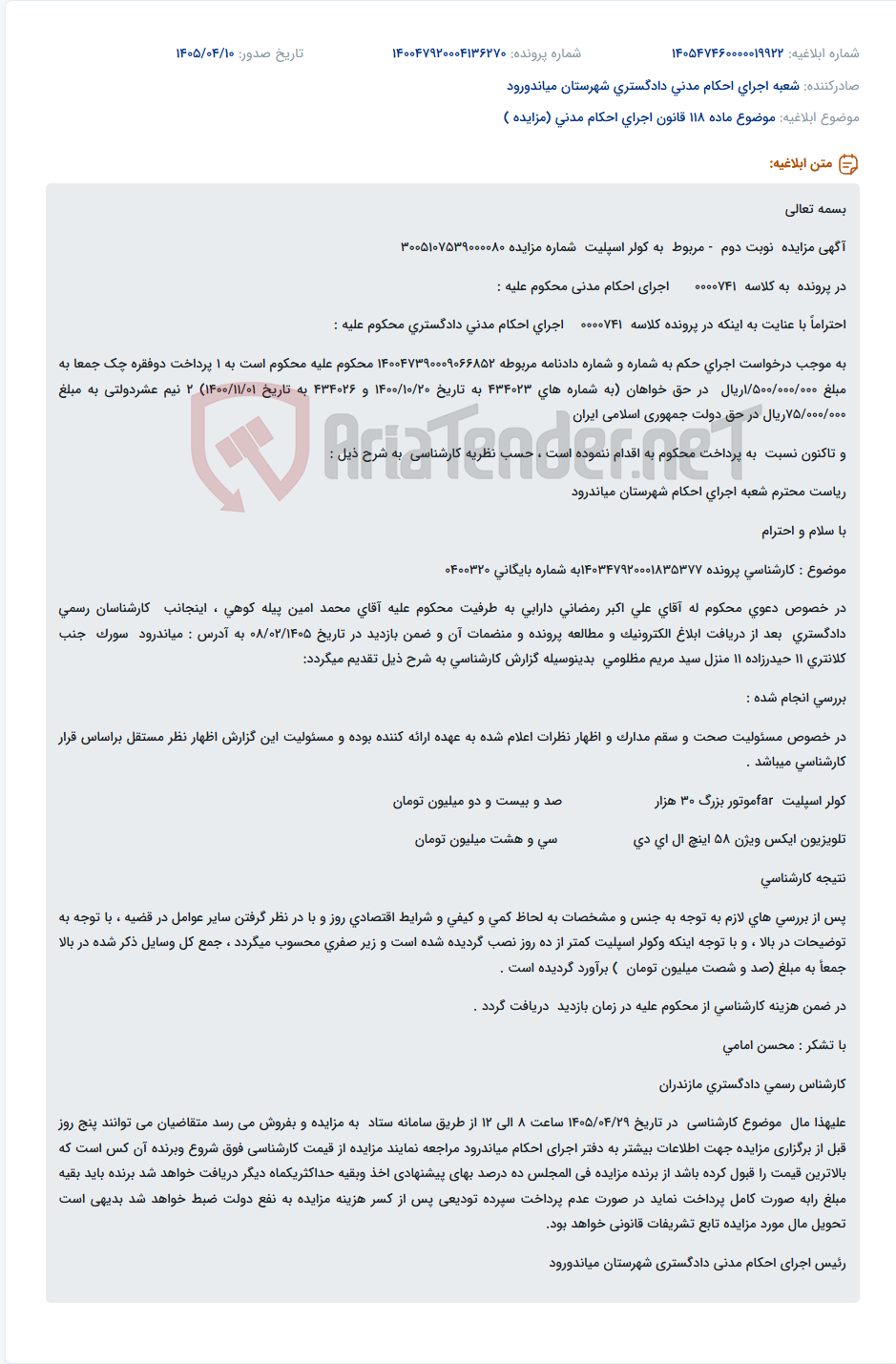 تصویر کوچک آگهی مزایده یک دستگاه کولر اسپلیت و یک تلویزیون در اجرای احکام مدنی دادگستری میاندرود.