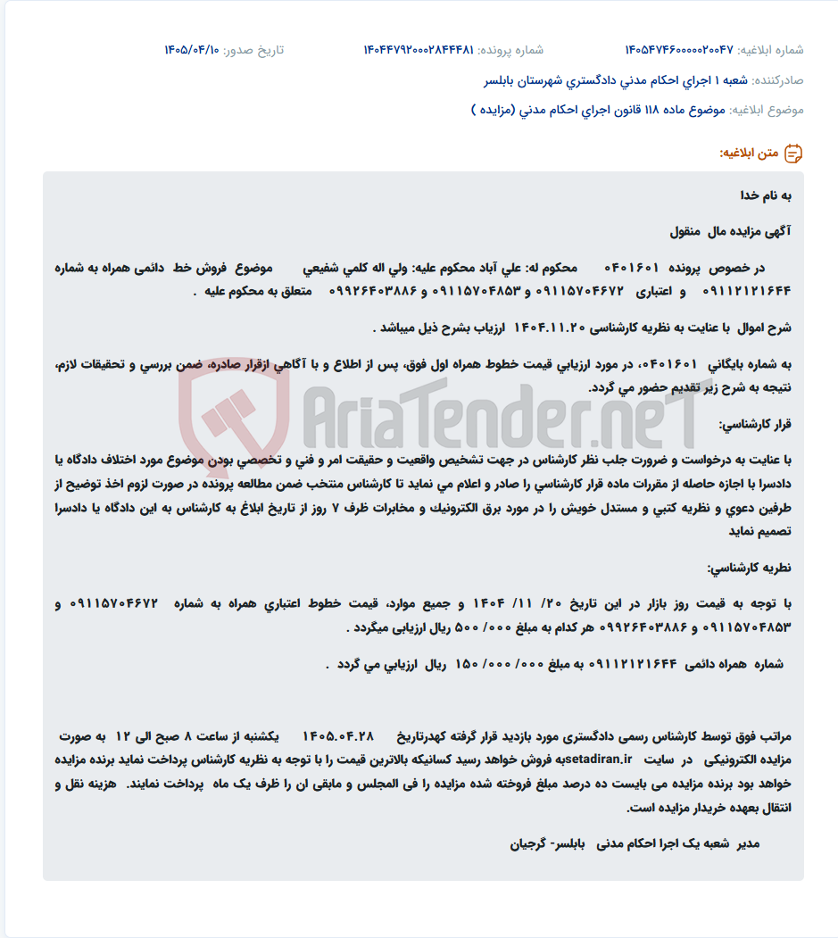 تصویر کوچک آگهی مزایده الکترونیکی خطوط همراه اول متعلق به ولی اله کلمی شفیعی در سامانه ستاد ایران.