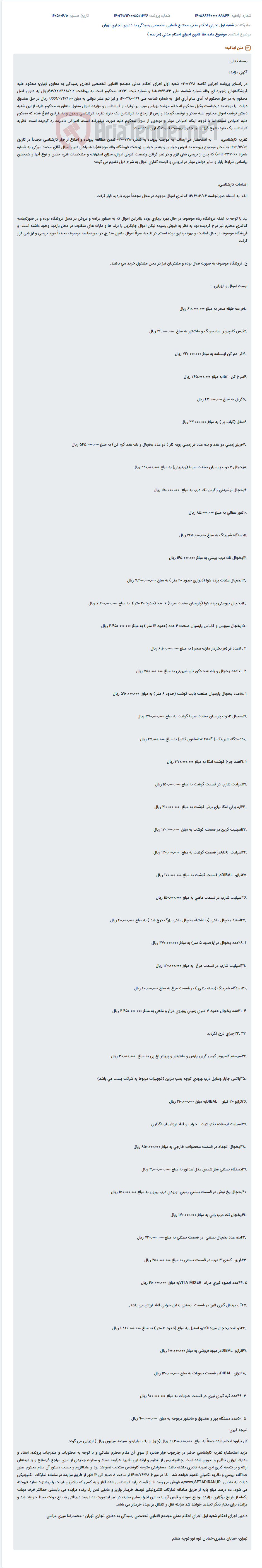 تصویر کوچک آگهی مزایده اموال منقول فروشگاههای زنجیرهای رفاه به دلیل محکومیت پرونده اجرایی.