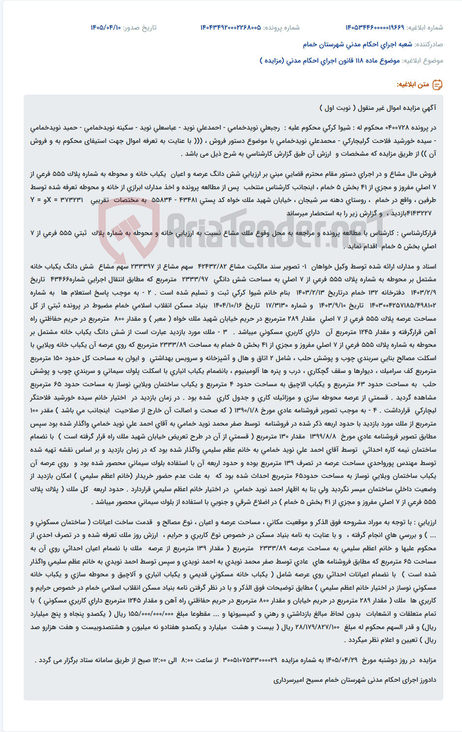 تصویر کوچک آگهی مزایده اموال غیر منقول (خانه و محوطه) در اجرای دستور فروش پرونده قضایی.