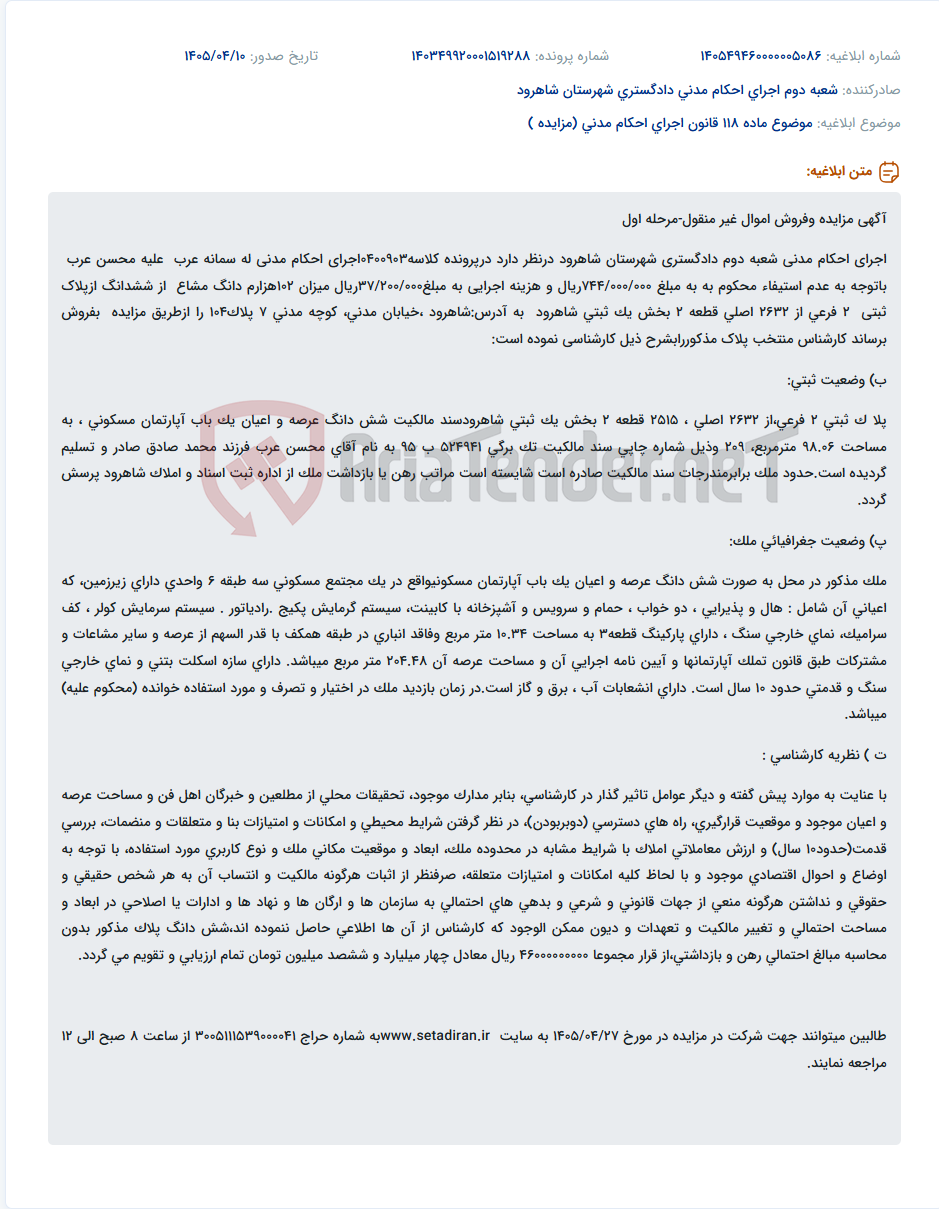 تصویر کوچک آگهی مزایده فروش ۱۰۲ هزارم دانگ مشاع از آپارتمان مسکونی در شاهرود.