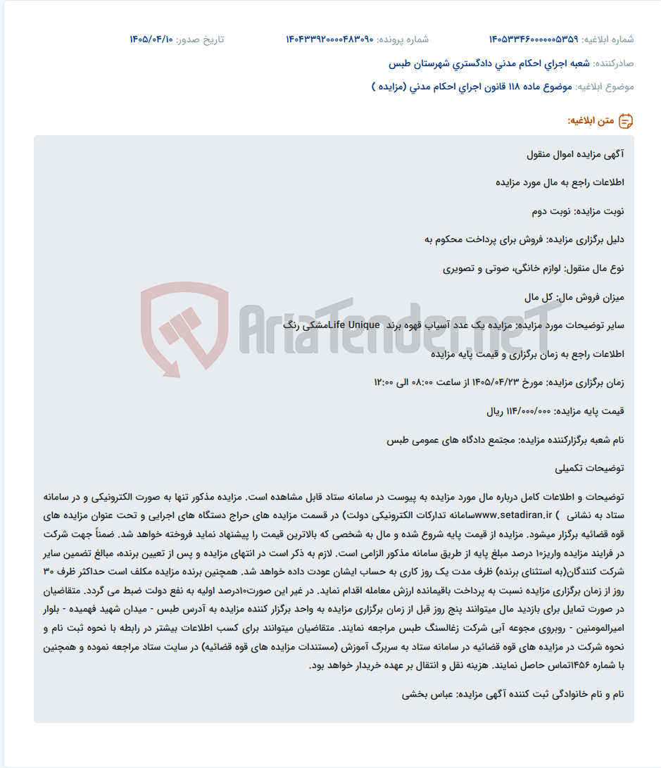 مزایده فروش الکترونیکی یک دستگاه آسیاب قهوه برند Life Unique مشکی رنگ در مجتمع دادگاههای عمومی طبس.