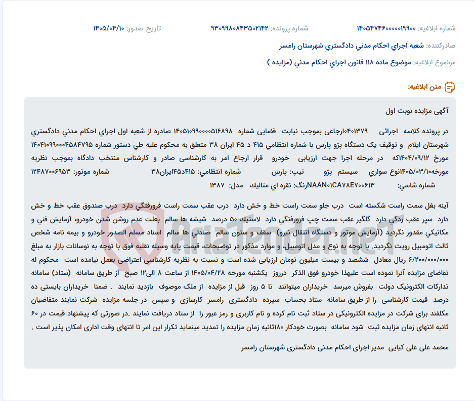 تصویر کوچک آگهی مزایده نوبت اول یک دستگاه خودرو پژو پارس نقره‌ای مدل 1387 در سامانه ستاد.