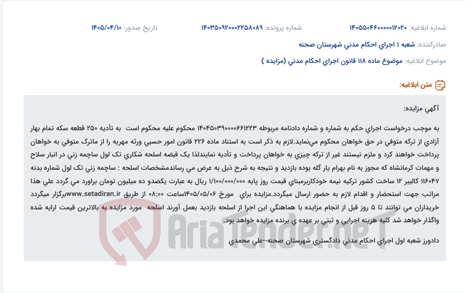 تصویر کوچک آگهی مزایده یک قبضه اسلحه شکاری تک لول ساچمه زنی در تاریخ ۱۴۰۵/۰۵/۰۶ از طریق www.setadiran.ir برگزار میگردد.