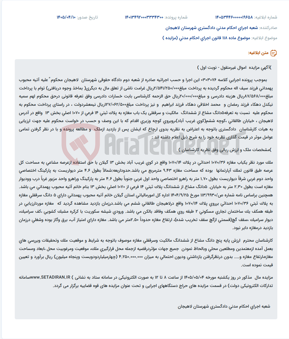 تصویر کوچک آگهی مزایده 5 دانگ مشاع از ششدانگ سرقفلی یک باب مغازه در لاهیجان.
