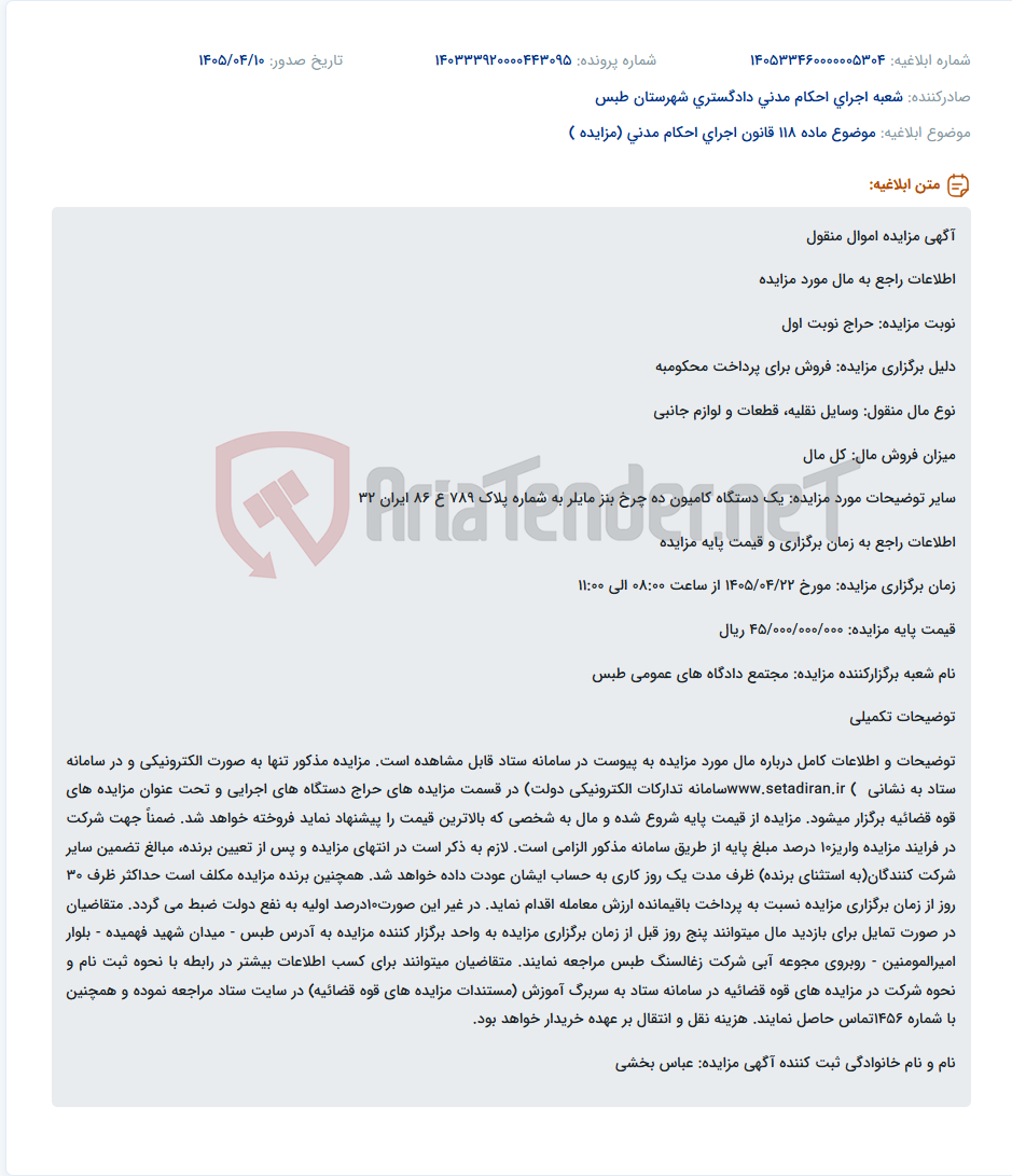 تصویر کوچک آگهی مزایده الکترونیکی یک دستگاه کامیون ده چرخ بنز مایلر به عنوان محکوم به در مجتمع دادگاه‌های عمومی طبس.
