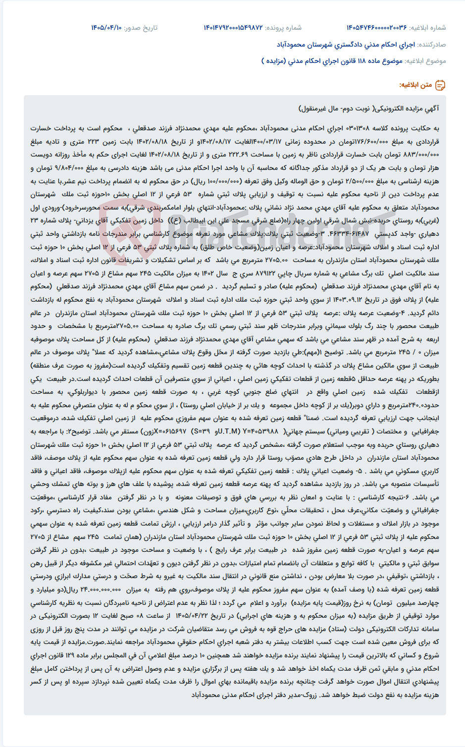 تصویر کوچک آگهی مزایده الکترونیکی نوبت دوم مال غیرمنقول (زمین) در محمودآباد به دلیل محکومیت مهدی محمدنژاد.