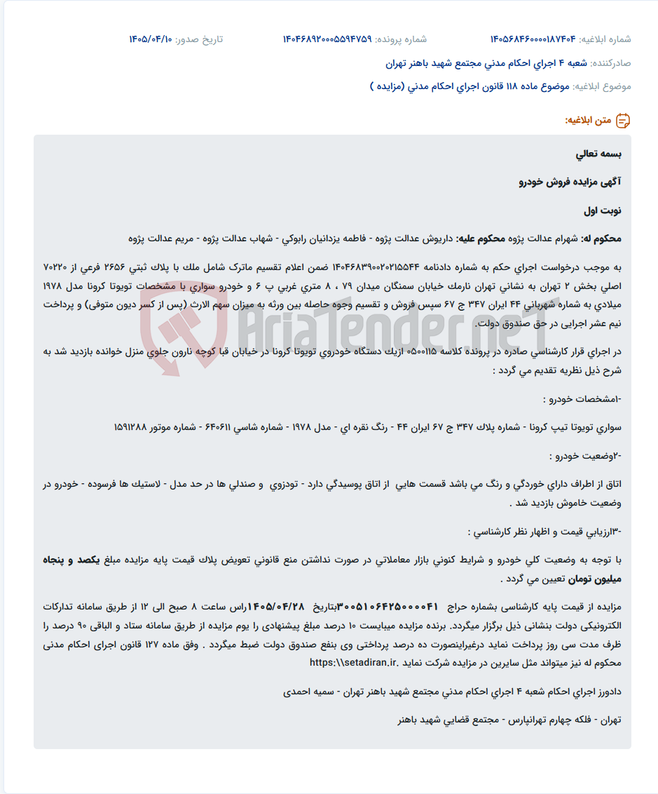 تصویر کوچک آگهی مزایده فروش خودرو تویوتا کرونا مدل ۱۹۷۸ به مبلغ پایه ۱۵۰ میلیون تومان.
