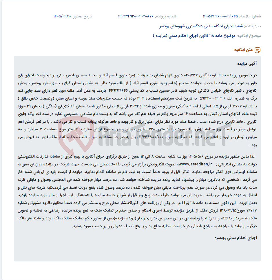 تصویر کوچک آگهی مزایده آنلاین ملک تجاری (مغازه) به مساحت ۱۴ متر مربع در کلاچای، رودسر به میزان طلب محکوم له.
