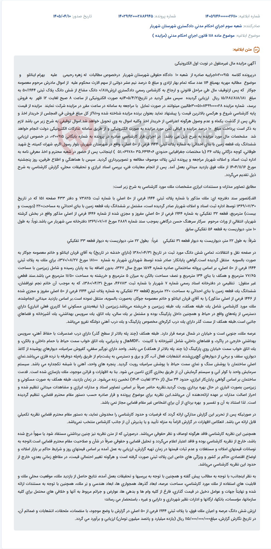 تصویر کوچک آگهی مزایده الکترونیکی مال غیرمنقول (زمین با بنا) در شهریار به مبلغ پایه 15 میلیارد ریال.