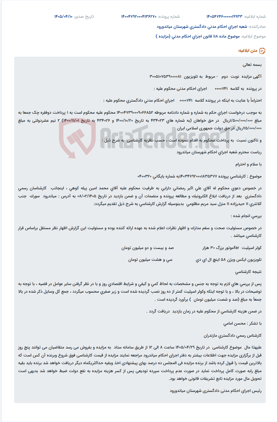 تصویر کوچک آگهی مزایده فروش کولر اسپلیت و تلویزیون به مبلغ 160 میلیون تومان.