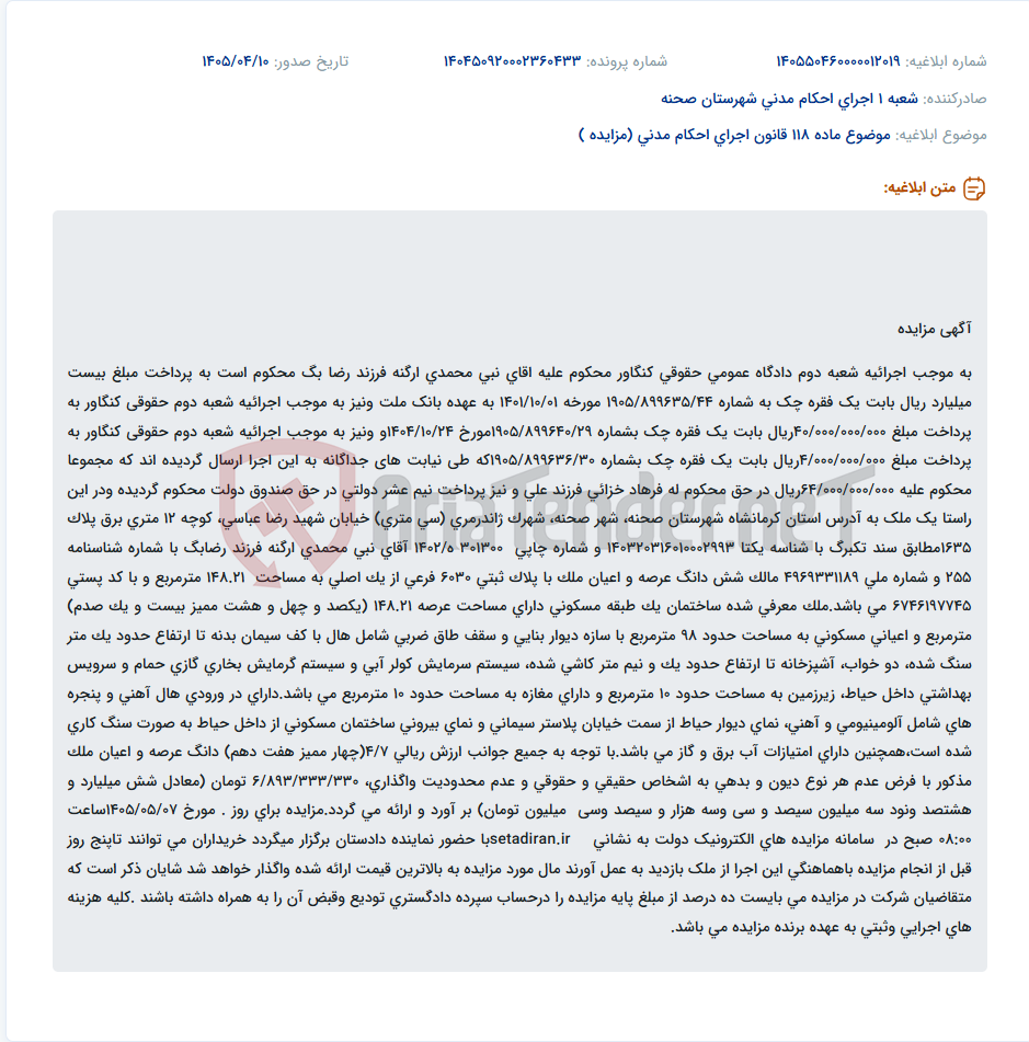 تصویر کوچک آگهی مزایده فروش ملک مسکونی واقع در صحنه به دلیل بدهی چک.