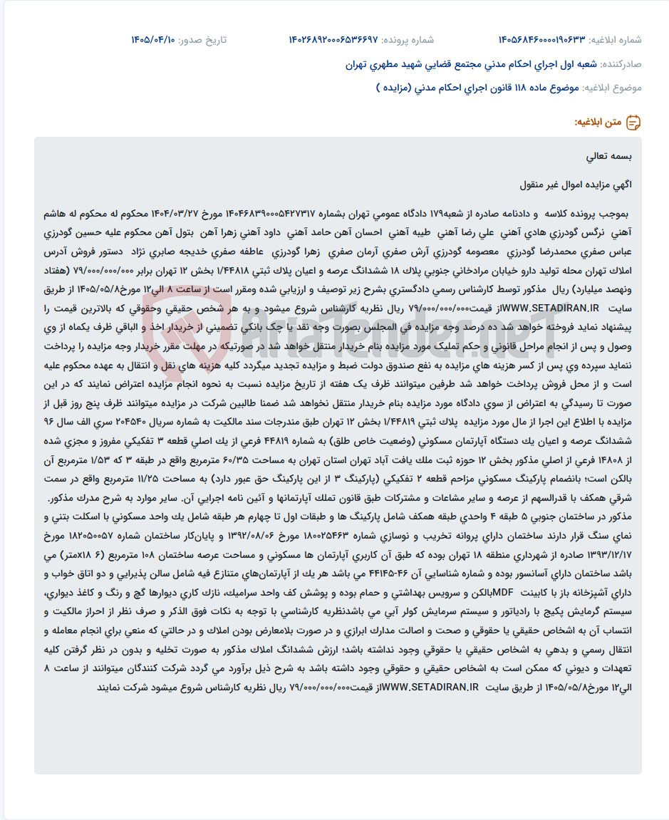 تصویر کوچک آگهی فروش اموال غیرمنقول از طریق مزایده به دستور شعبه 179 دادگاه عمومی تهران.
