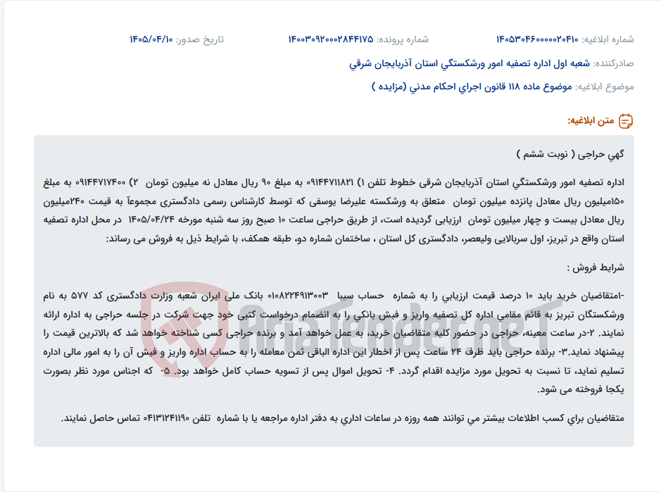 تصویر کوچک آگهی حراجی خطوط تلفن ورشکسته علیرضا یوسفی توسط اداره تصفیه امور ورشکستگی استان آذربایجان شرقی.