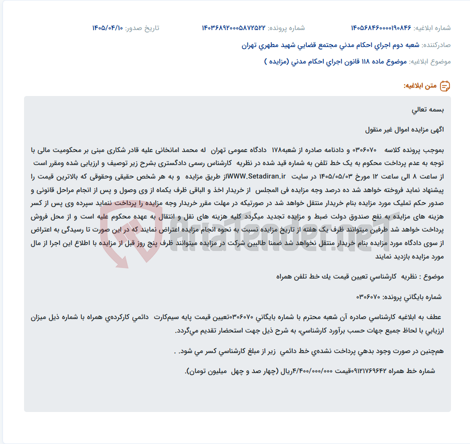 تصویر کوچک آگهی مزایده یک خط تلفن همراه به شماره 09121769642 با قیمت پایه چهار میلیارد و چهارصد میلیون ریال.
