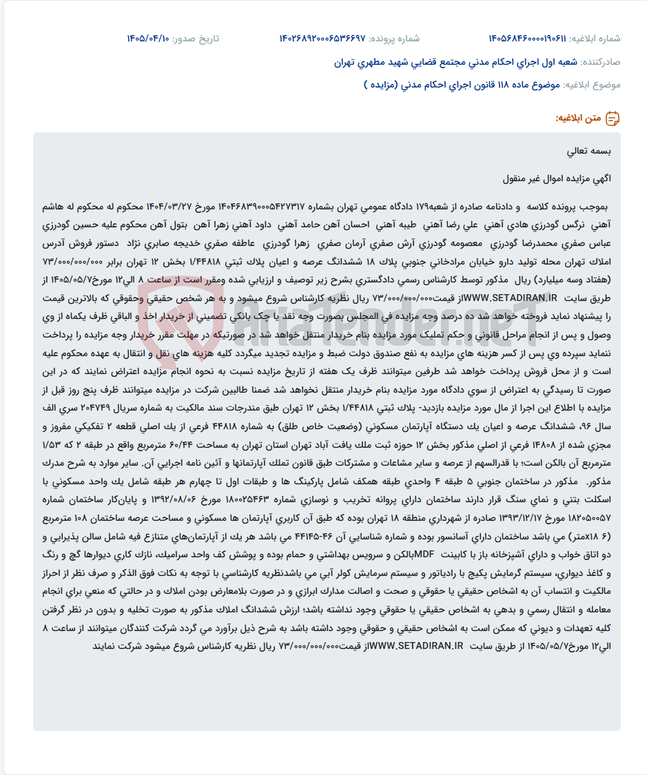 تصویر کوچک آگهی آگهی مزایده اموال غیر منقول (آپارتمان مسکونی) توسط دادگاه عمومی تهران.
