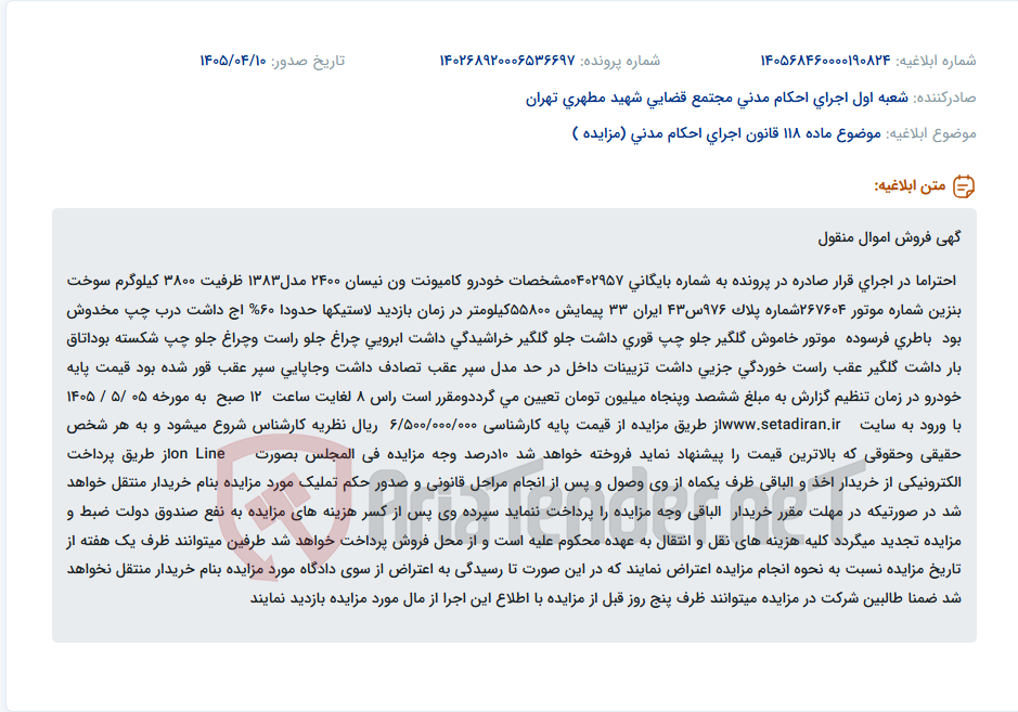 تصویر کوچک آگهی مزایده فروش کامیونت ون نیسان مدل ۱۳۸۳ با مشخصات ذکر شده به مبلغ پایه ۶۵۰ میلیون تومان.