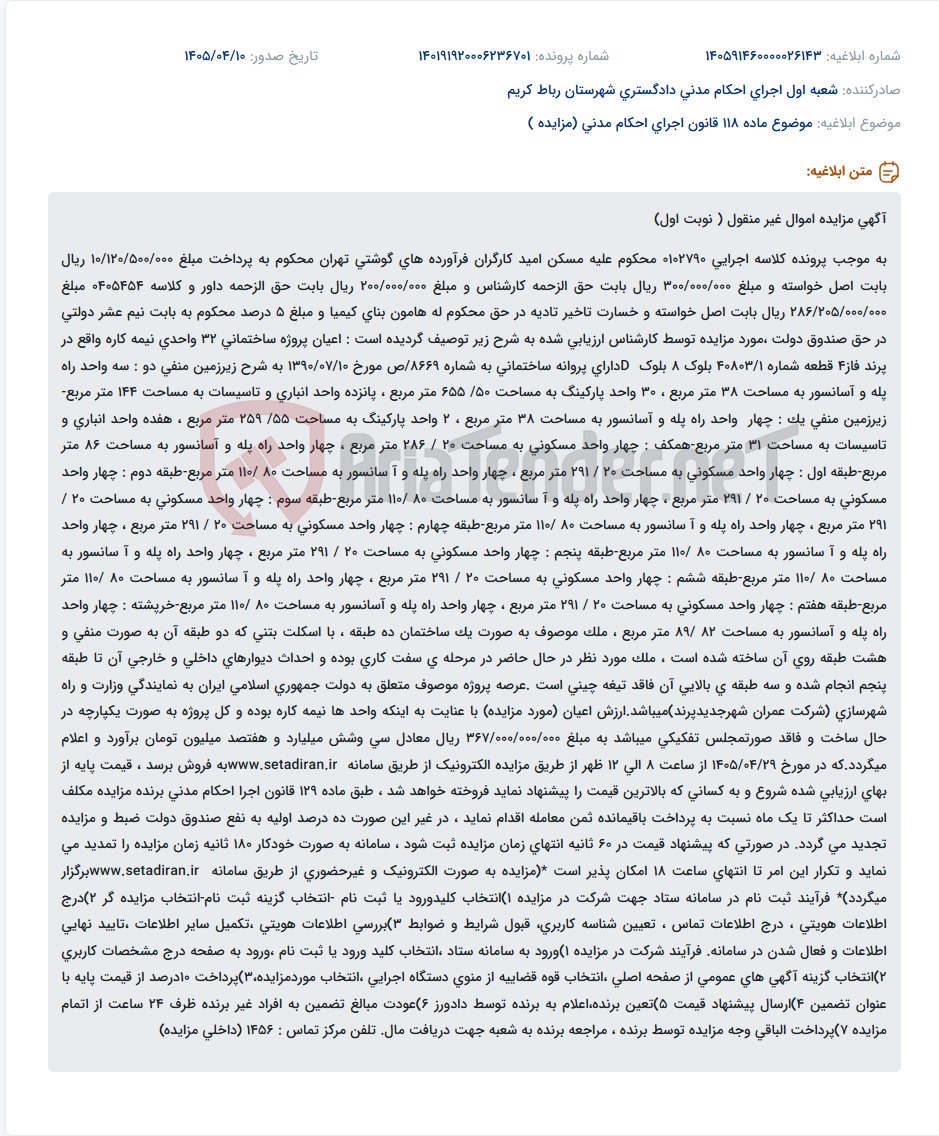تصویر کوچک آگهی مزایده اعیان پروژه ساختمانی ۳۲ واحدی نیمهکاره در پرند.