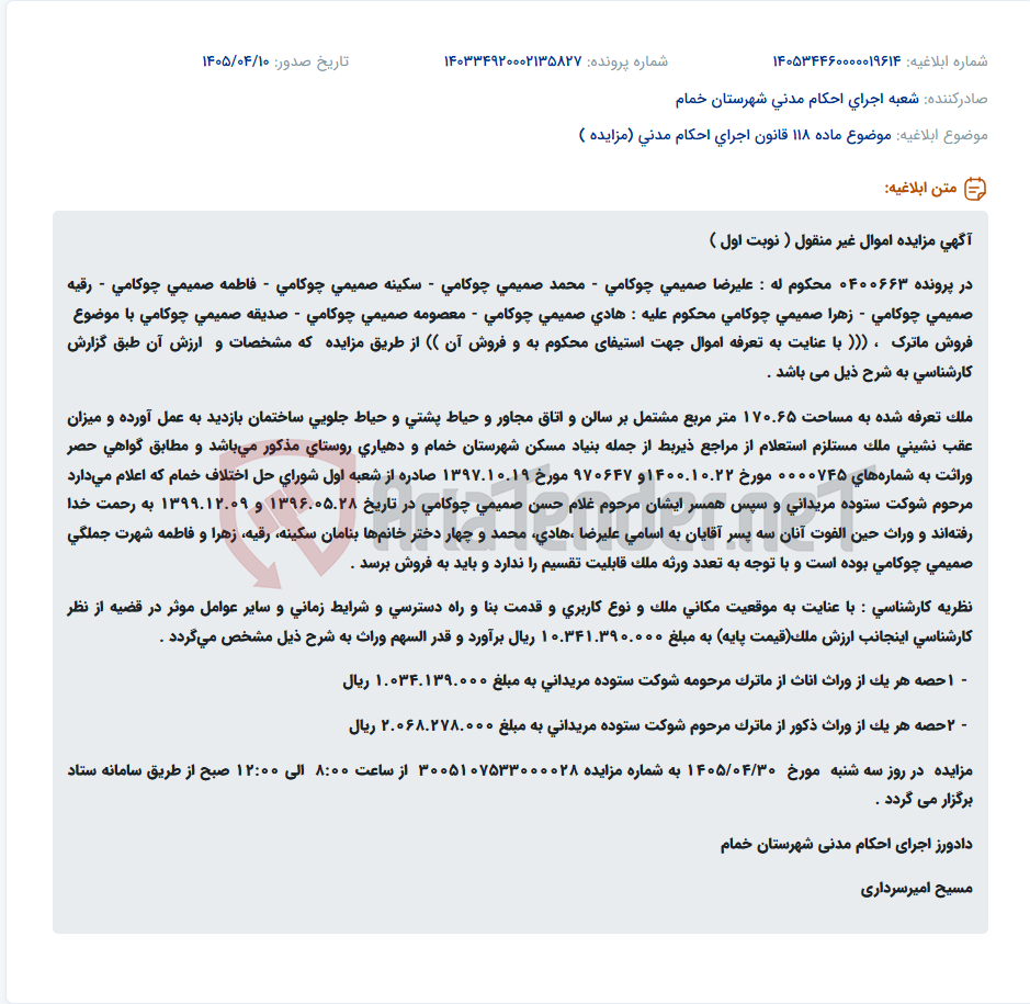تصویر کوچک آگهی آگهی مزایده اموال غیرمنقول (فروش ماترک) برای استیفای محکوم به در پرونده اجرایی 0400663.