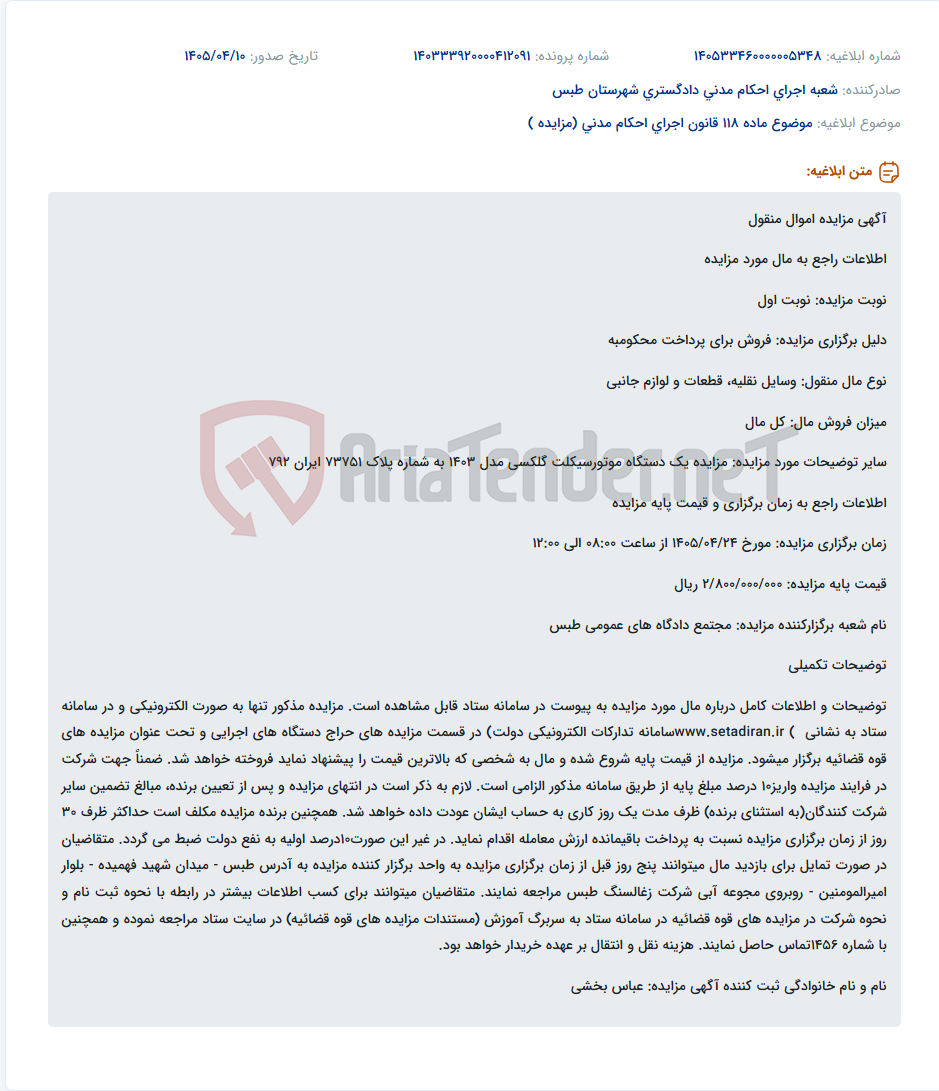 تصویر کوچک آگهی مزایده الکترونیکی یک دستگاه موتورسیکلت گلکسی مدل 1403 به صورت نوبت اول برای پرداخت محکومبه.