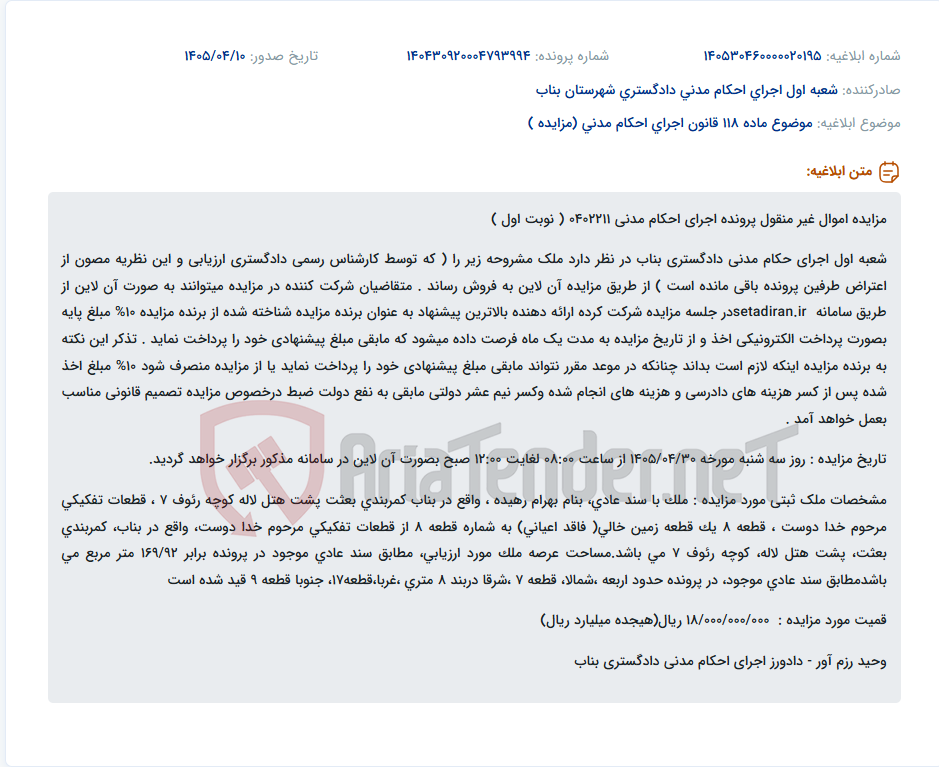 تصویر کوچک آگهی مزایده آنلاین یک قطعه زمین خالی در بناب.