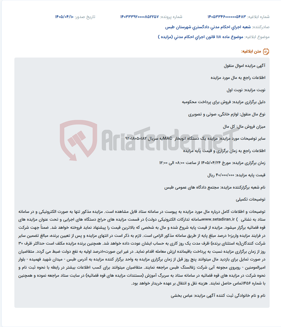 مزایده الکترونیکی اموال منقول (لوازم خانگی، صوتی و تصویری) و یک دستگاه اتوبخار MAC در مجتمع دادگاههای عمومی طبس.