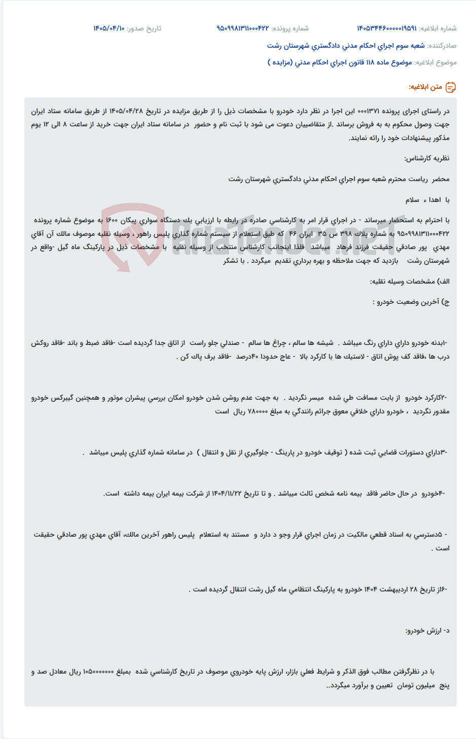 تصویر کوچک آگهی مزایده خودرو پژو پیکان 1600 مدل 1383 برای وصول محکوم به پرونده 0001371.