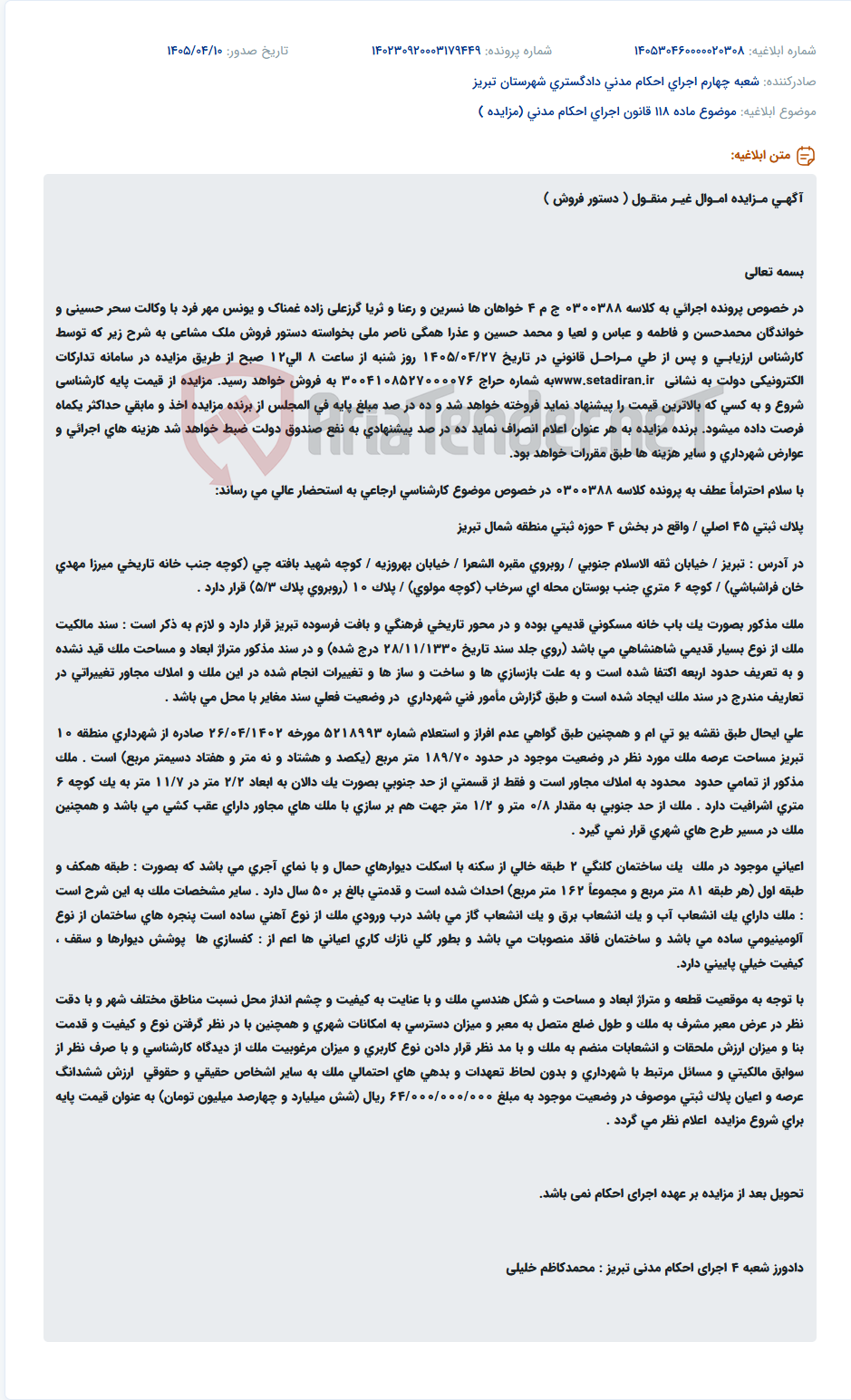 تصویر کوچک آگهی مزایده دستور فروش ملک مشاعی به مساحت ۱۸۹/۷۰ متر مربع در تبریز.