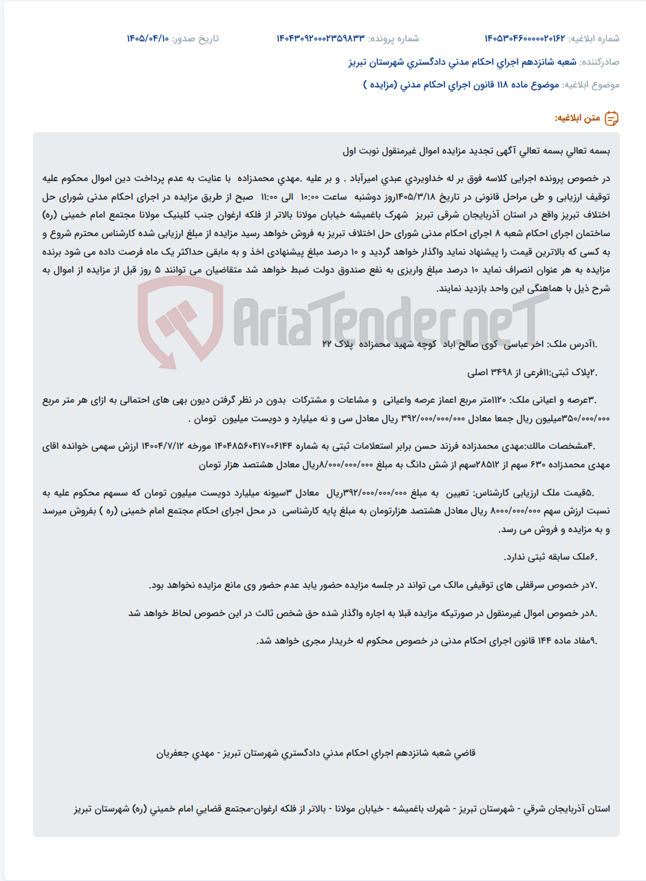 تصویر کوچک آگهی آگهی تجدید مزایده اموال غیرمنقول محکوم علیه مهدی محمدزاده در اجرای احکام مدنی شورای حل اختلاف تبریز.