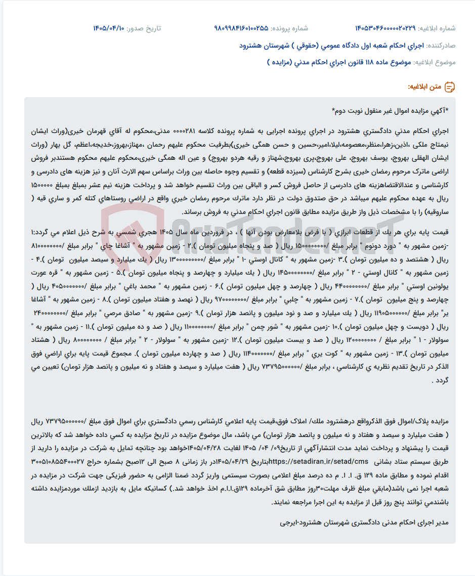 تصویر کوچک آگهی مزایده اموال غیرمنقول ماترک مرحوم رمضان خیری از طریق اجرای احکام مدنی دادگستری هشترود.