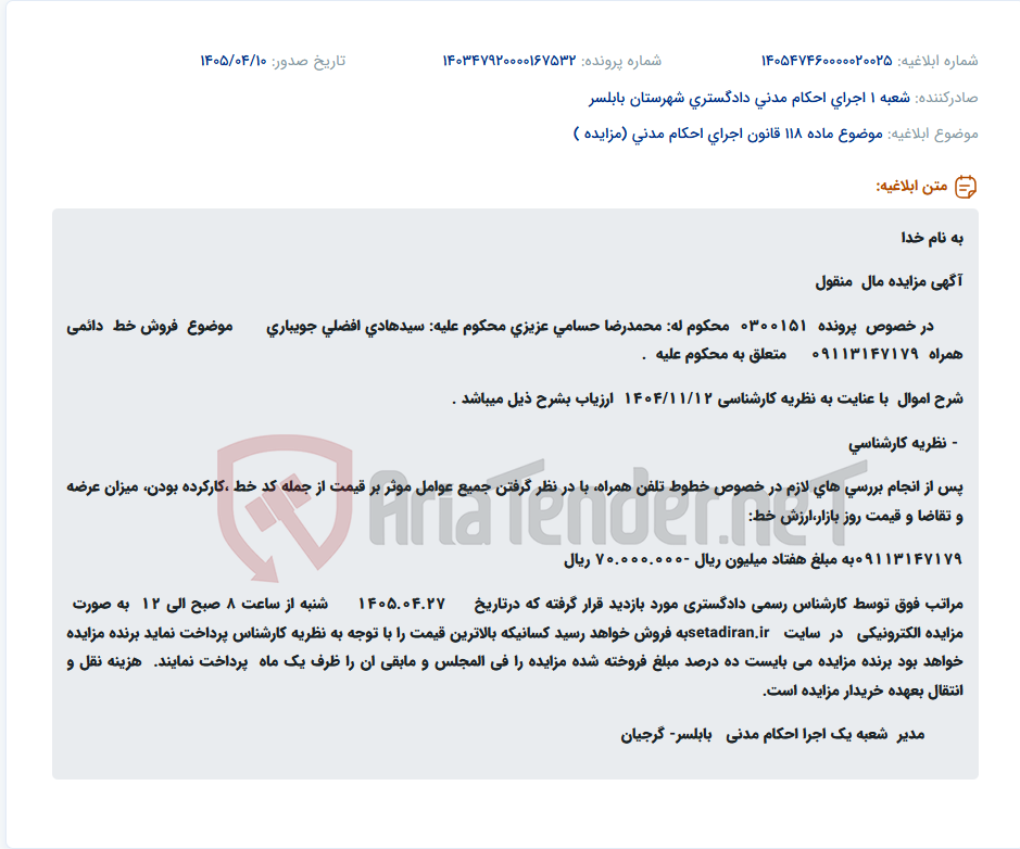 تصویر کوچک آگهی مزایده خط دائمی همراه 09113147179 در شعبه اجرای احکام مدنی بابلسر.