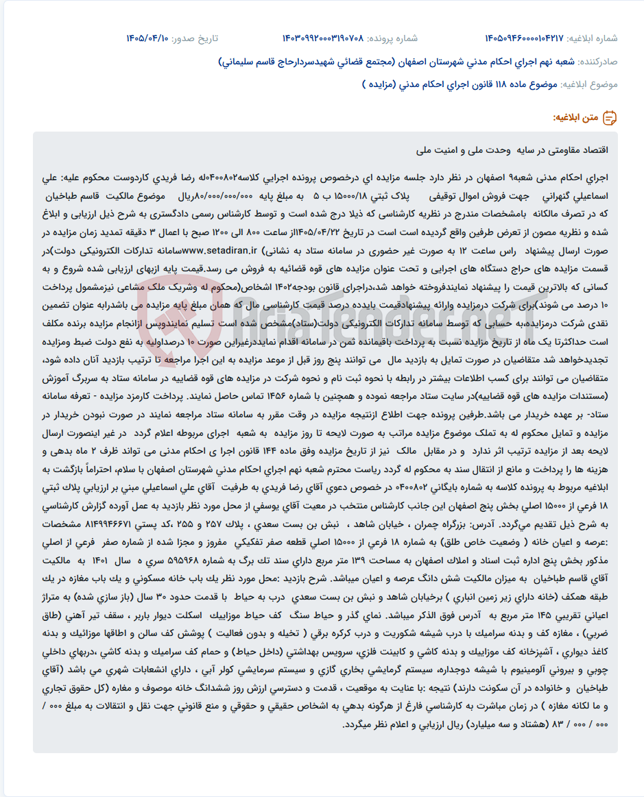 تصویر کوچک آگهی مزایده فروش اموال توقیفی پلاک ثبتی 15000/18 ب 5 در سامانه ستاد.