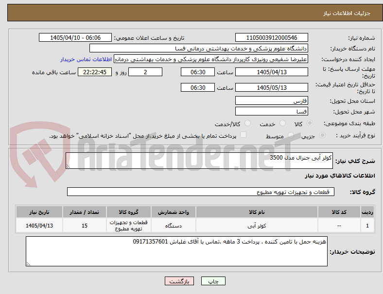 تصویر کوچک آگهی کولر آبی جنرال مدل 3500
