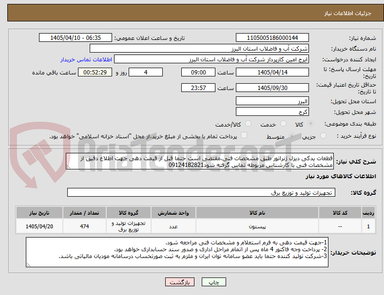 تصویر کوچک آگهی قطعات یدکی دیزل ژنراتور طبق مشخصات فنی.مقتضی است حتما قبل از قیمت دهی جهت اطلاع دقیق از مشخصات فنی با کارشناس مربوطه تماس گرفته شود09124182821
