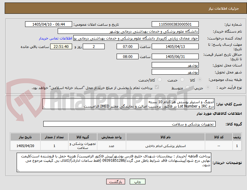 آندوبگ و استپلر پوستی هر کدام 10 بسته
درج IRC و Lot Number در فاکتور، برچسب اصالت و نمایندگی معتبر IMED الزامیست