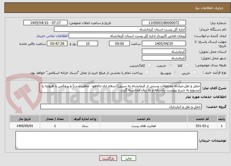 تصویر کوچک آگهی حمل و نقل،مبادله محمولات پستی از کرمانشاه به سرپل(اسلام اباد-دالاهو-  ماهیدشت) و برعکس با هیوندا یا ایسوزو به شرح پیوست یکساله و به ریال محاسبه گردد.