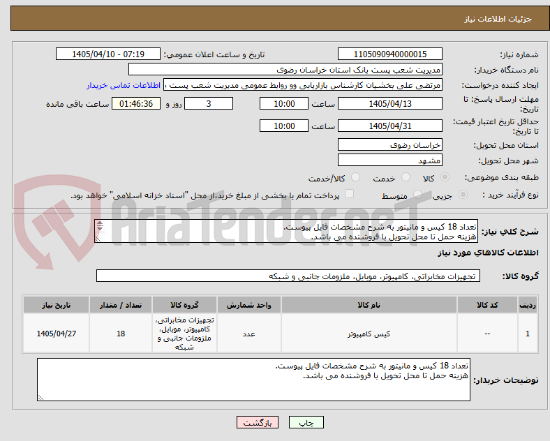 تصویر کوچک آگهی تعداد 18 کیس و مانیتور به شرح مشخصات فایل پیوست.
هزینه حمل تا محل تحویل با فروشنده می باشد.
