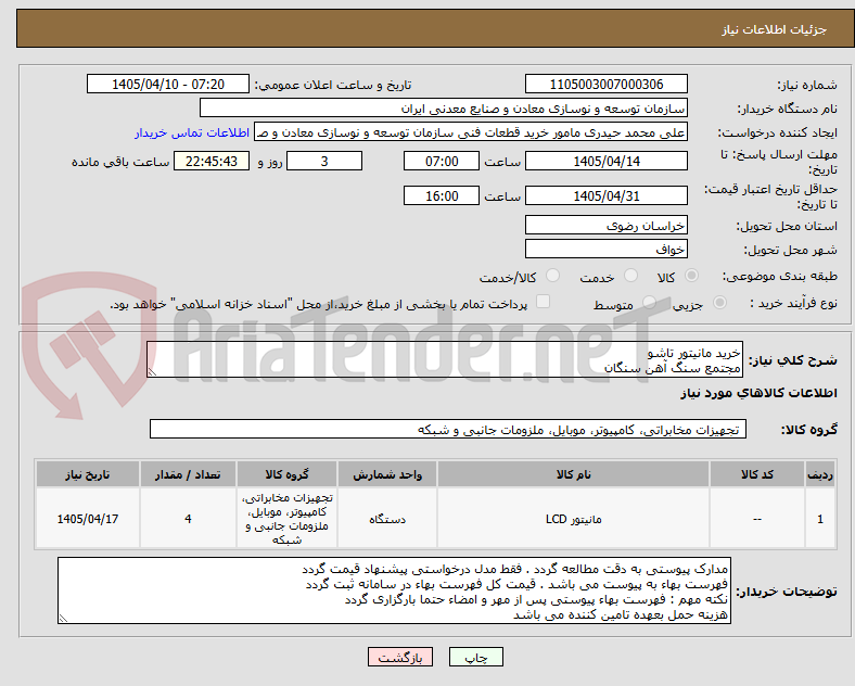 تصویر کوچک آگهی خرید مانیتور تاشو
مجتمع سنگ آهن سنگان