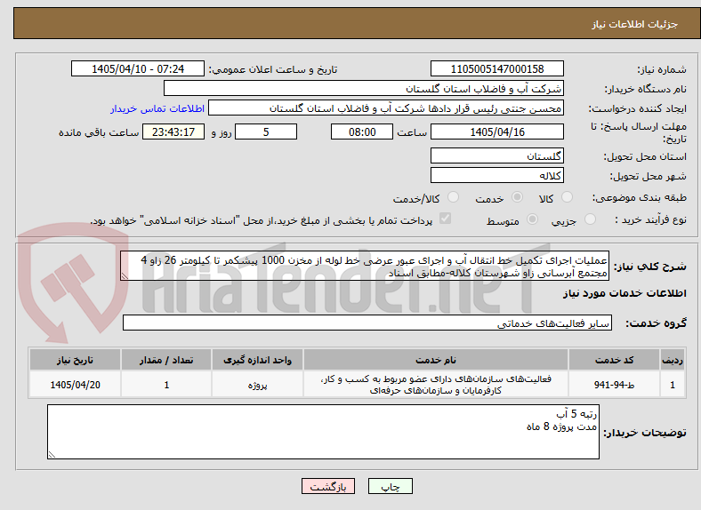 تصویر کوچک آگهی عملیات اجرای تکمیل خط انتقال آب و اجرای عبور عرضی خط لوله از مخزن 1000 پیشکمر تا کیلومتر 26 زاو 4 مجتمع آبرسانی زاو شهرستان کلاله-مطابق اسناد