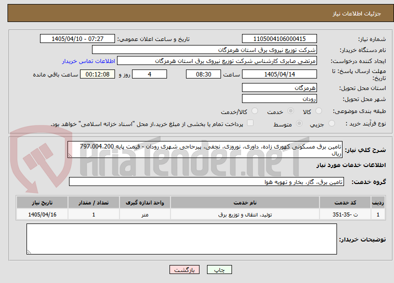 تصویر کوچک آگهی تامین برق مسکونی کهوری زاده، داوری، نوروزی، نجفی، پیرحاجی شهری رودان - قیمت پایه 797،004،200 ریال