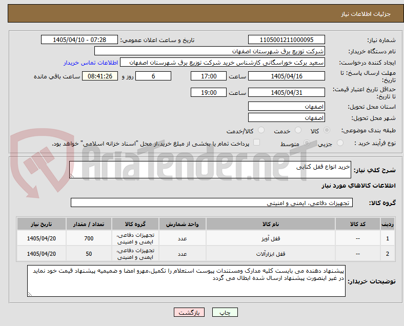 تصویر کوچک آگهی خرید انواع قفل کتابی 