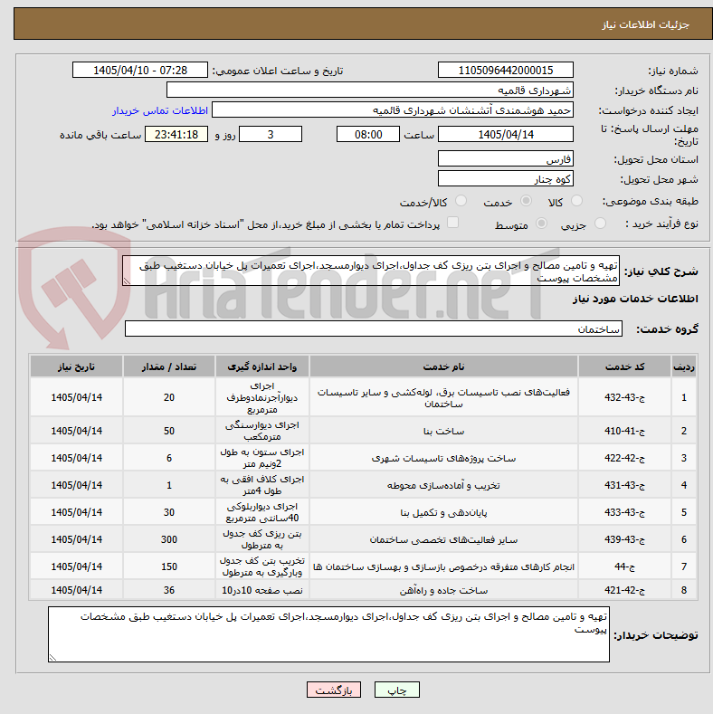 تصویر کوچک آگهی تهیه و تامین مصالح و اجرای بتن ریزی کف جداول،اجرای دیوارمسجد،اجرای تعمیرات پل خیابان دستغیب طبق مشخصات پیوست
